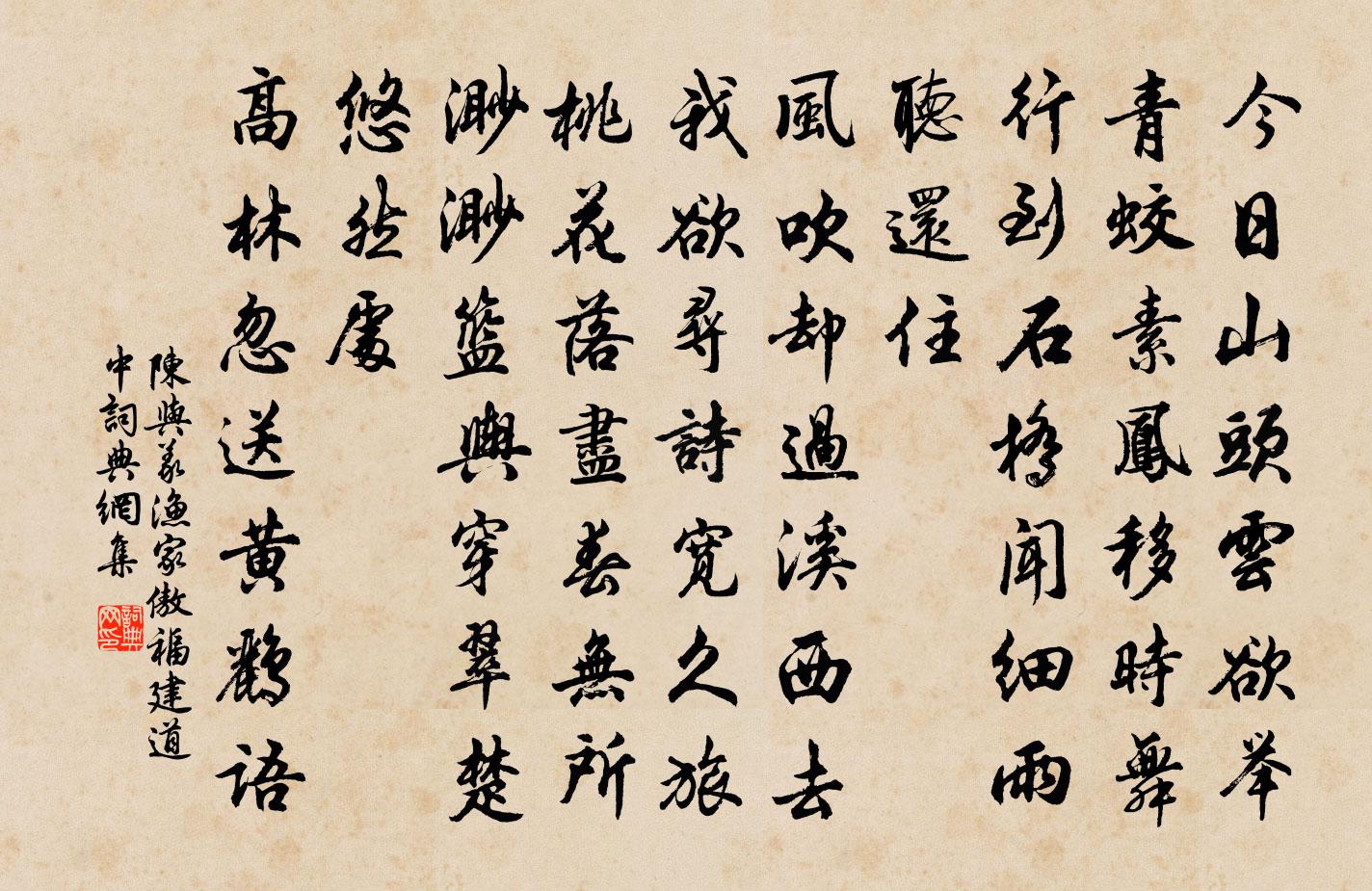 陳與義漁家傲(福建道中)書法作品欣賞