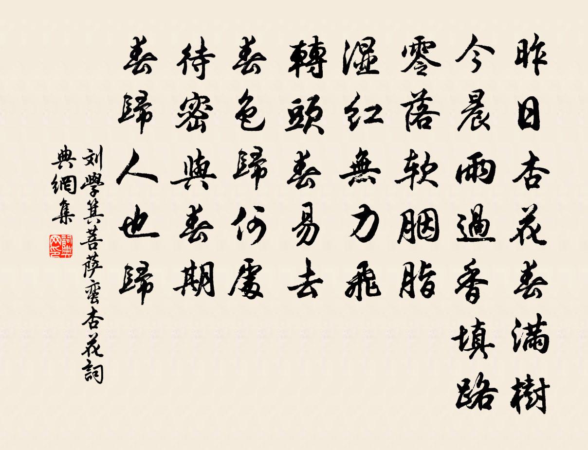 劉學箕菩薩蠻(杏花)書法作品欣賞