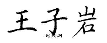丁謙王子岩楷書個性簽名怎么寫