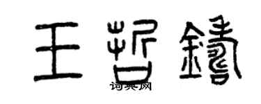 曾慶福王哲鑄篆書個性簽名怎么寫