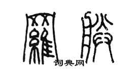 陳墨羅朕篆書個性簽名怎么寫