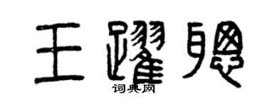 曾慶福王躍聰篆書個性簽名怎么寫