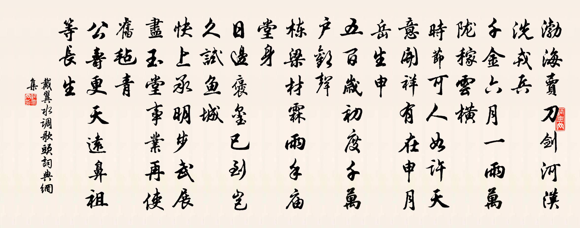 戴翼水調歌頭書法作品欣賞