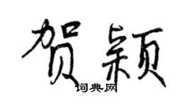 曾慶福賀穎行書個性簽名怎么寫
