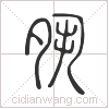 夙篆書