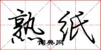 荊霄鵬熟紙行書怎么寫