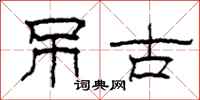 柯春海弔古隸書怎么寫