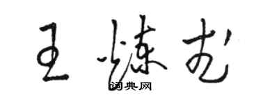 駱恆光王煉武草書個性簽名怎么寫