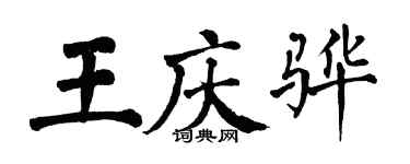 翁闓運王慶驊楷書個性簽名怎么寫