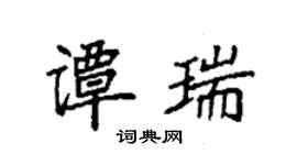 袁強譚瑞楷書個性簽名怎么寫