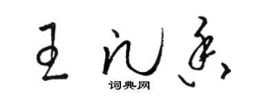 駱恆光王凡香草書個性簽名怎么寫