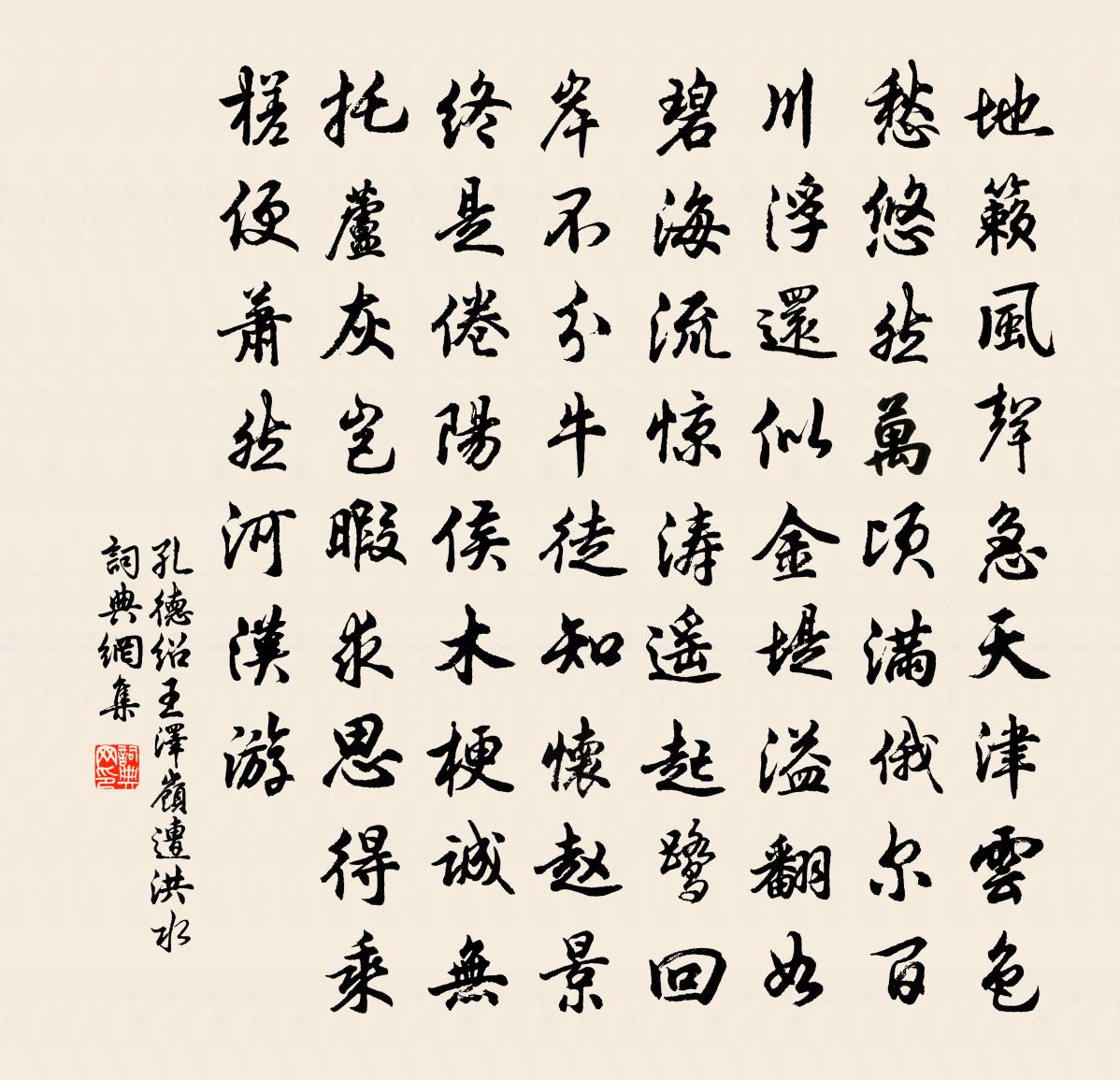 孔德紹王澤嶺遭洪水書法作品欣賞