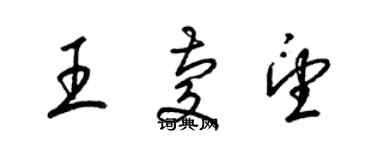 梁錦英王慶望草書個性簽名怎么寫