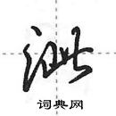 田英章寫的硬筆行書泚