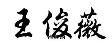 胡問遂王俊薇行書個性簽名怎么寫