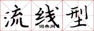 周炳元流線型楷書怎么寫