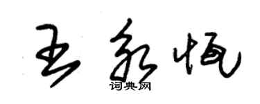 朱錫榮王永恆草書個性簽名怎么寫