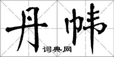 翁闓運丹幃楷書怎么寫