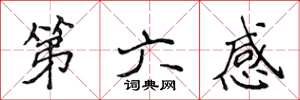 侯登峰第六感楷書怎么寫
