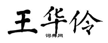翁闓運王華伶楷書個性簽名怎么寫