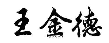 胡問遂王金德行書個性簽名怎么寫