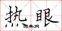 侯登峰熱眼楷書怎么寫