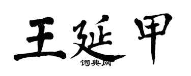翁闓運王延甲楷書個性簽名怎么寫