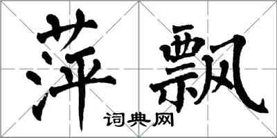 翁闓運萍飄楷書怎么寫