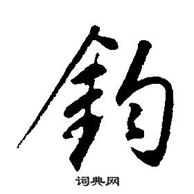 康熙千字文中鈞的寫法