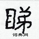 林少明寫的硬筆隸書睇