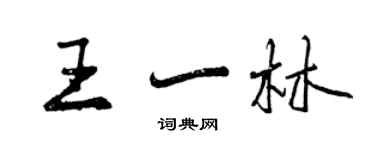 曾慶福王一林行書個性簽名怎么寫