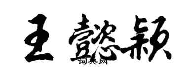 胡問遂王懿穎行書個性簽名怎么寫