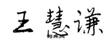 曾慶福王慧謙行書個性簽名怎么寫