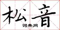 周炳元松音楷書怎么寫