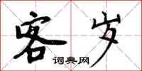 周炳元客歲楷書怎么寫