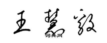 梁錦英王慧毅草書個性簽名怎么寫