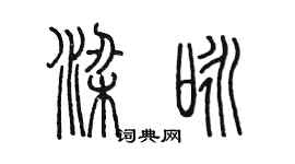 陳墨梁詠篆書個性簽名怎么寫