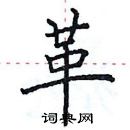 田英章寫的硬筆楷書革