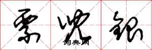 朱錫榮票兒銀草書怎么寫