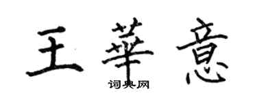 何伯昌王華意楷書個性簽名怎么寫