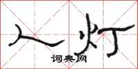 駱恆光人燈隸書怎么寫