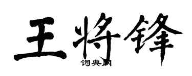 翁闓運王將鋒楷書個性簽名怎么寫
