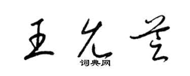 梁錦英王允芝草書個性簽名怎么寫