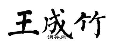 翁闓運王成竹楷書個性簽名怎么寫