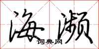 荊霄鵬海瀕行書怎么寫