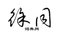 梁錦英徐同草書個性簽名怎么寫