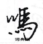 王旻寫的硬筆行書嗎