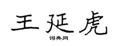 袁強王延虎楷書個性簽名怎么寫