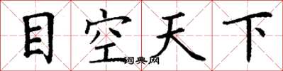 丁謙目空天下楷書怎么寫