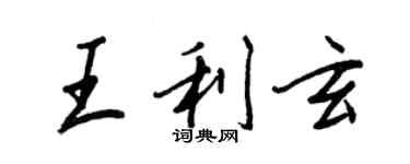 王正良王利玄行書個性簽名怎么寫